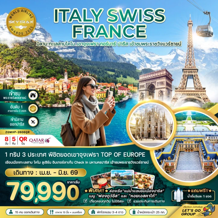 ทัวร์ยุโรป อิตาลี สวิตเซอร์แลนด์ ฝรั่งเศส (จุงเฟรา เข้าชมพระราชวังแวร์ซายน์) 8วัน 5คืน
