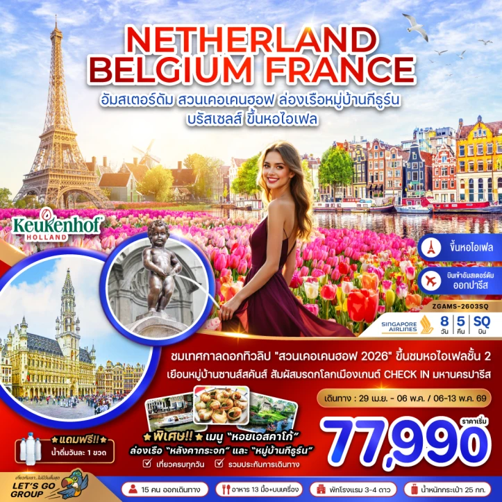 ทัวร์ยุโรป เนเธอร์แลนด์ เบลเยี่ยม ฝรั่งเศส KEUKENHOF (ชมหอไอเฟลชั้น 2) 8วัน 5คืน