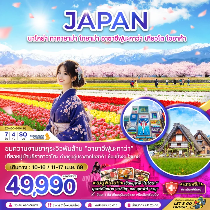 ทัวร์ญี่ปุ่น ซากุระ นาโกย่า ทาคายาม่า โทยาม่า อาซาฮีฟุนากาว่า เกียวโต โอซาก้า มีฟรีเดย์ 7วัน 4คืน