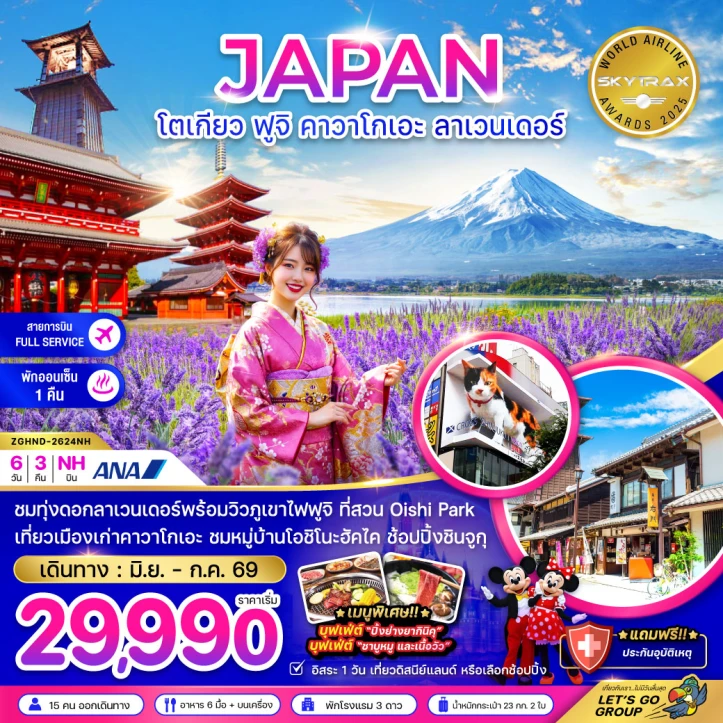 ทัวร์ญี่ปุ่น โตเกียว ฟูจิ คาวาโกเอะ ทุ่งลาเวนเดอร์ (เที่ยวอิสระ1วัน) 6วัน 3คืน