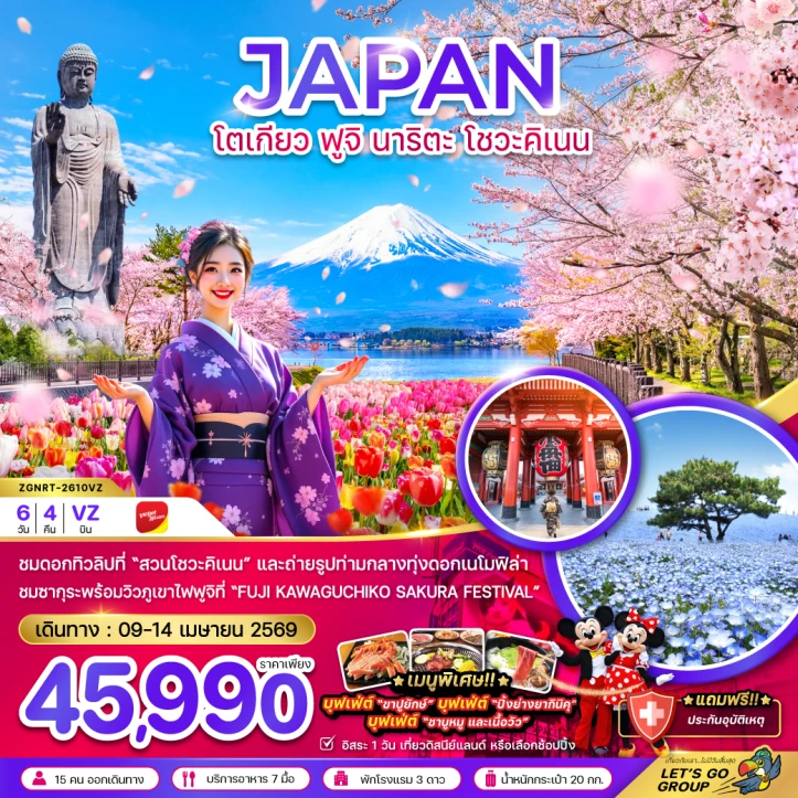 ทัวร์ญี่ปุ่น โตเกียว ซากุระ ฟูจิ นาริตะ โชวะคิเนน (เที่ยวอิสระ 1 วัน) 6วัน 4คืน