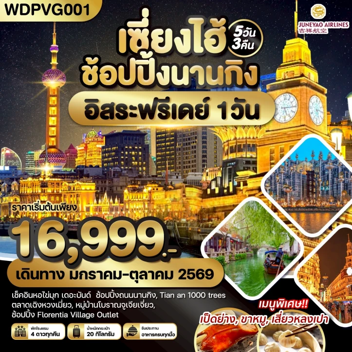 ทัวร์จีน เซี่ยงไฮ้ ช้อปปิ้งนานกิง มีฟรีเดย์ 5วัน 3คืน
