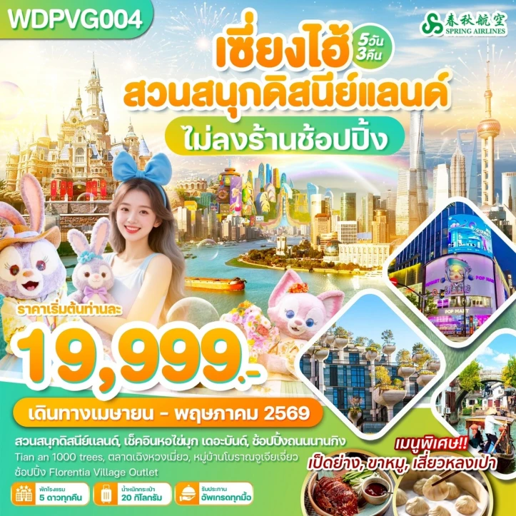 ทัวร์จีน เซี่ยงไฮ้ ถนนนานกิง รวมบัตรดิสนีย์แลนด์ ไม่ลงร้าน 5วัน 3คืน