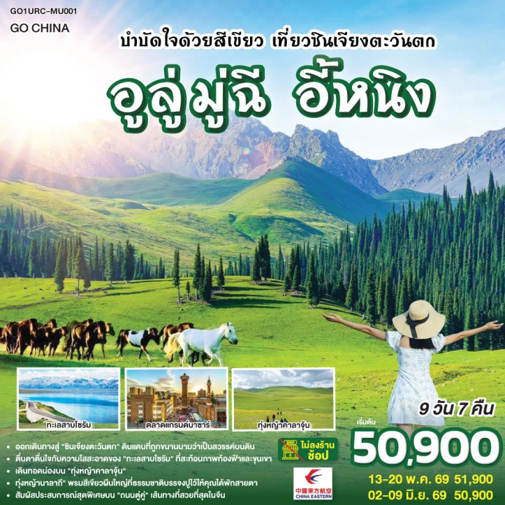 ทัวร์จีน เที่ยวซินเจียงตะวันตก อูลู่มู่ฉี อี้หนิง 9 วัน 7 คืน