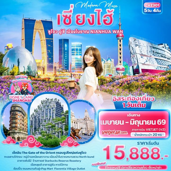 ทัวร์จีน เซี่ยงไฮ้ สงกรานต์ 2569 ซูโจว อู่ซี เมืองโบราณ NIANHUA WAN 5วัน 4คืน