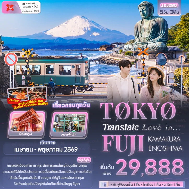 ทัวร์ญี่ปุ่น โตเกียว ฟูจิ KAMAKURA ENOSHIMA 5วัน 3คืน