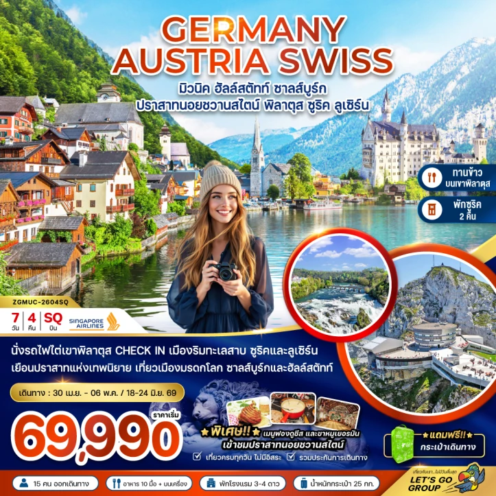 ทัวร์ยุโรป เยอรมนี ออสเตรีย สวิตเซอร์แลนด์ (ปราสาทนอยชวานสไตน์ เขาพิลาตุส) 7วัน 4คืน