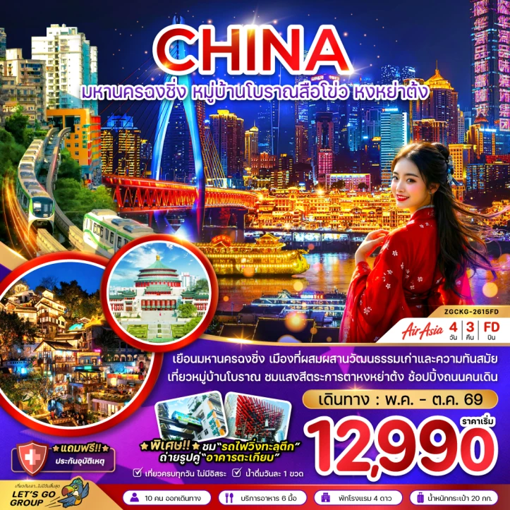 ทัวร์จีน มหานครฉงชิ่ง หมู่บ้านโบราณสือโข่ว หงหย่าต้ง 4วัน 3คืน