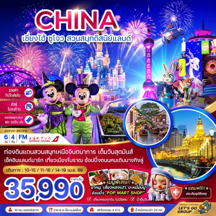 ทัวร์จีน เซี่ยงไฮ้ ซูโจว รวมบัตรสวนสนุกดิสนีย์แลนด์ (ไม่ลงร้าน-รวมค่าไกด์แล้ว) 6วัน 4คืน
