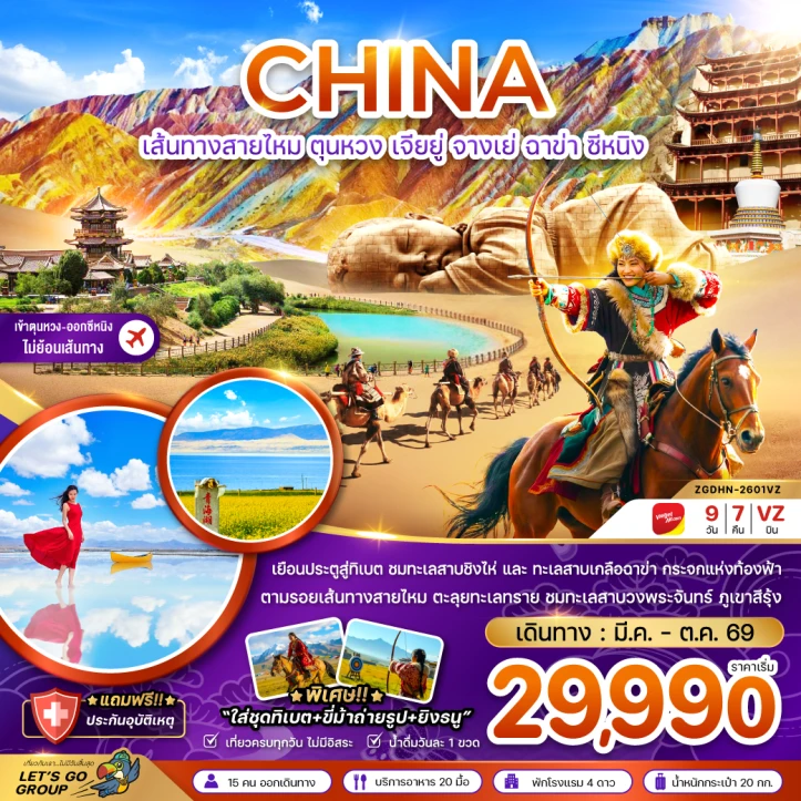 ทัวร์จีน เส้นทางสายไหม ตุนหวง เจียยู่ จางเย่ ฉาข่า ซีหนิง ทะเลสาบเกลือ 9วัน 7คืน