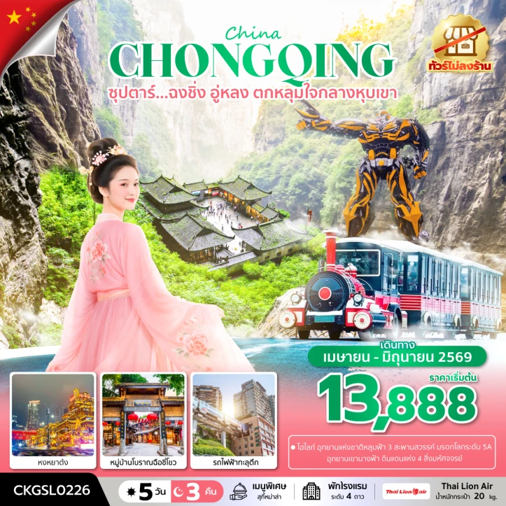 ทัวร์จีน ฉงชิ่ง อู่หลง หลุมฟ้า เขานางฟ้า หงหยาต้ง รถไฟทะลุตึก ไม่ลงร้าน 5 วัน 3 คืน