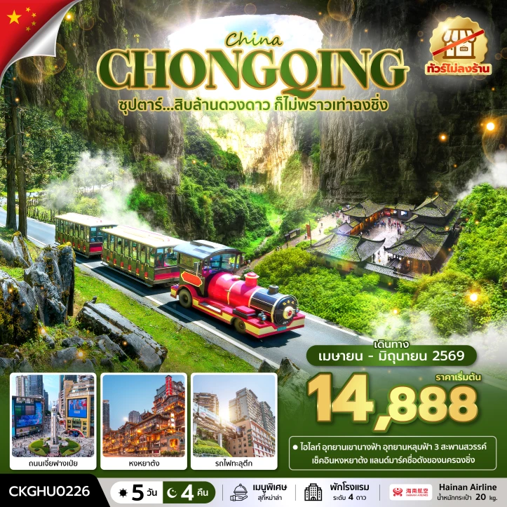 ทัวร์จีน ฉงชิ่ง หุบเขานางฟ้า หงหยาต้ง รถไฟทะลุตึก ไม่ลงร้าน 5 วัน 4 คืน