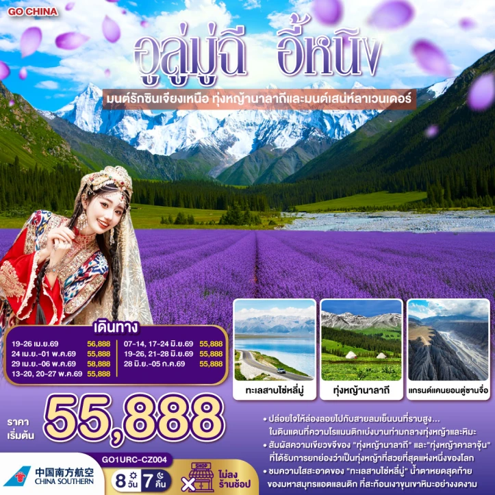ทัวร์จีน อูลู่มู่ฉี อี้หนิง ซินเจียงเหนือ ทุ่งหญ้านาลาถี ลาเวนเดอร์ 8 วัน 7 คืน