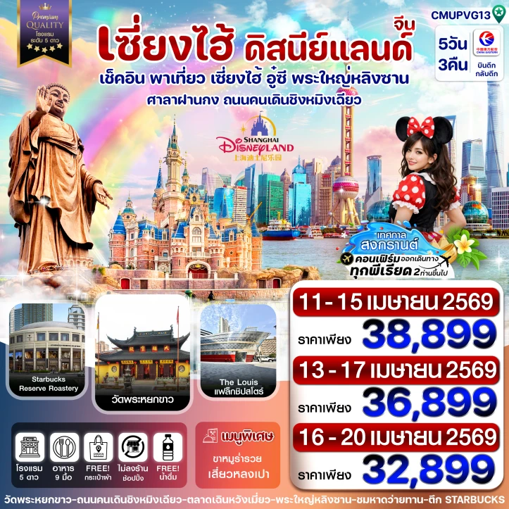 ทัวร์จีน เซี่ยงไฮ้ สงกรานต์ 2569 อู๋ซี รวมบัตรดิสนีย์แลนด์ 5วัน 3คืน