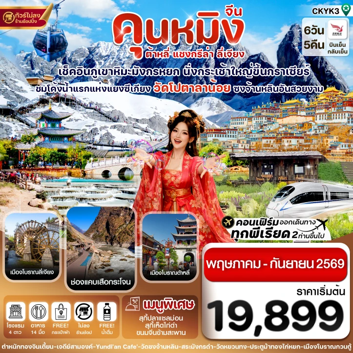 ทัวร์จีน คุนหมิง ต้าหลี่ แชงกรีล่า ลี่เจียง ภูเขาหิมะมังกรหยก ไม่ลงร้าน 6 วัน 5 คืน
