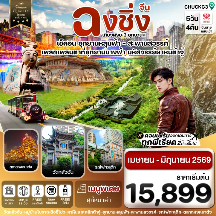 ทัวร์จีน ฉงชิ่ง อู่หลง หลุมฟ้า ต้าจู๋ หงหยาต้ง 5 วัน 4 คืน