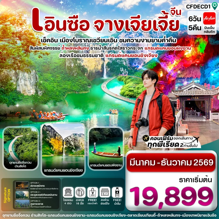 ทัวร์จีน เอินซือ ล่องเรือเขาผิงซาน ชมความงามเมืองเชวียนเอิน จางเจียเจี้ย 6วัน 5คืน