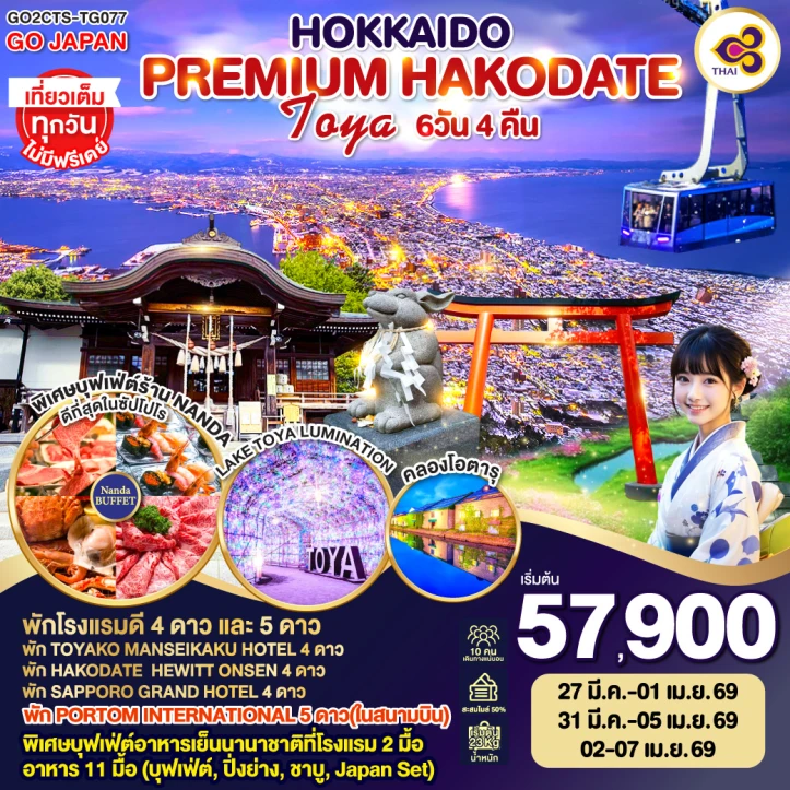 ทัวร์ญี่ปุ่น ฮอกไกโด PREMIUM HAKODATE TOYA 6วัน 4คืน
