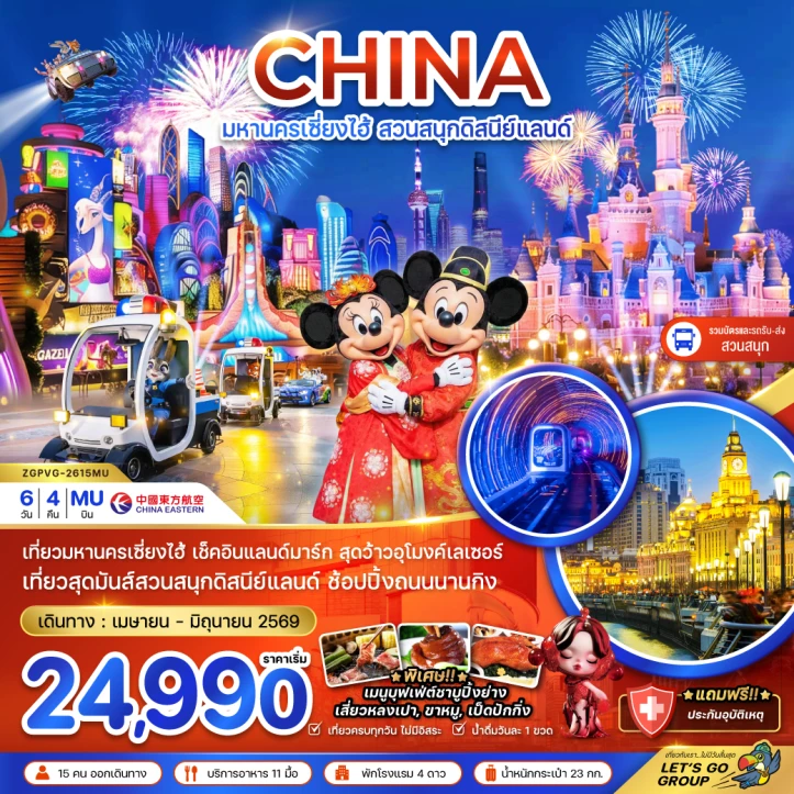ทัวร์จีน มหานครเซี่ยงไฮ้ รวมบัตรสวนสนุกดิสนีย์แลนด์และรถรับส่ง 6วัน 4คืน