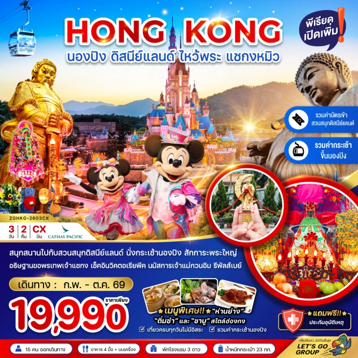 ทัวร์ฮ่องกง รวมบัตรดิสนีย์แลนด์และนองปิง ไหว้พระ แชกงหมิว 3วัน 2คืน