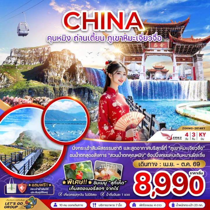 ทัวร์จีน คุนหมิง ถ่านเตี้ยน นั่งกระเช้าไฟฟ้าภูเขาหิมะเจี่ยวจือ 4วัน 3คืน