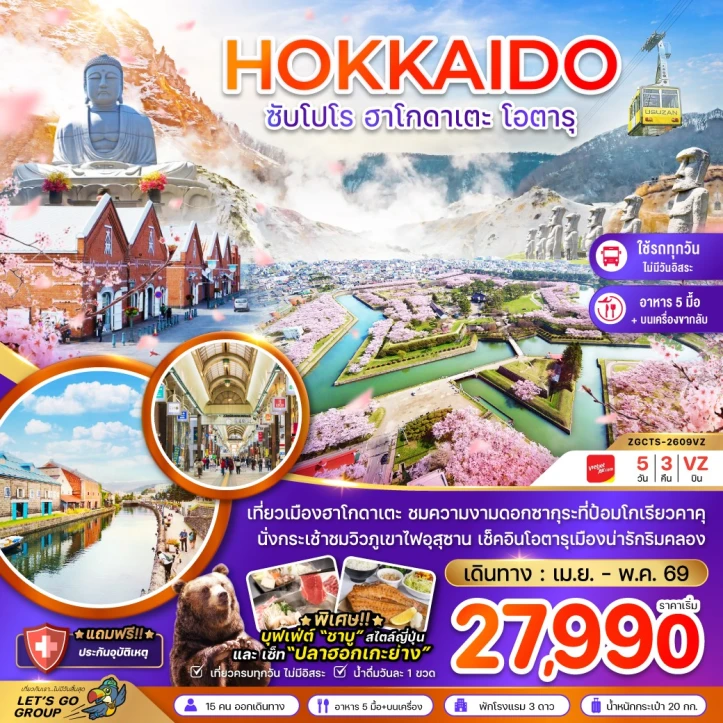 ทัวร์ญี่ปุ่น ฮอกไกโด ซากุระ ซัปโปโร ฮาโกดาเตะ โอตารุ (เที่ยวครบทุกวัน) 5วัน 3คืน