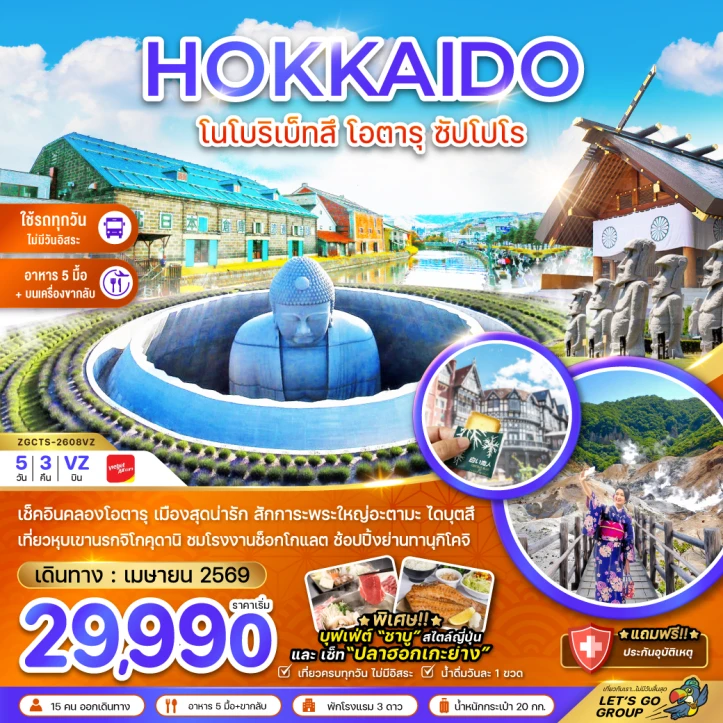ทัวร์ญี่ปุ่น ฮอกไกโด โนโบริเบ็ทสึ โอตารุ ซัปโปโร (เที่ยวครบทุกวัน) 5วัน 3คืน