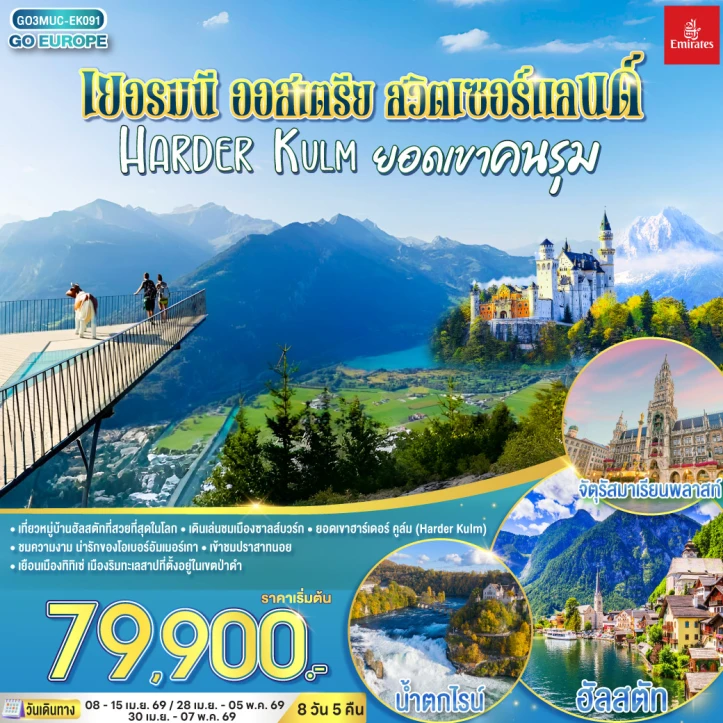 ทัวร์ยุโรป เยอรมนี ออสเตรีย สวิตเซอร์แลนด์ HARDER KULM 8 วัน 5 คืน