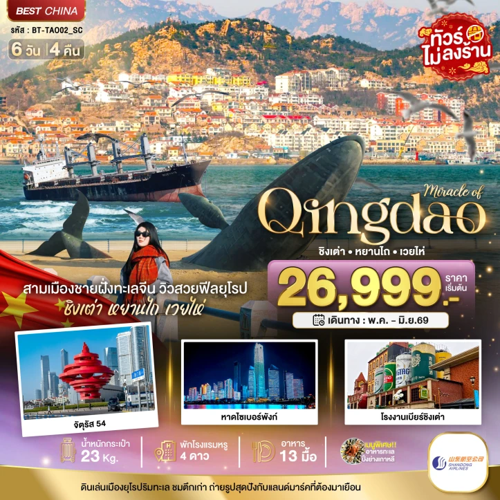 ทัวร์จีน ชิงเต่า หยานไถ เวยไห่ โรงงานเบียร์ชิงเต่า 6วัน 4คืน