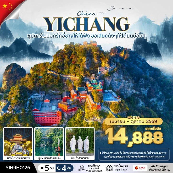 ทัวร์จีน อี๋ชาง เมืองโบราณเซียงหยาง หมู่บ้านซานเสียเหรินเจีย ไม่ลงร้าน 5 วัน 4 คืน