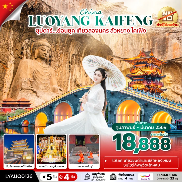 ทัวร์จีน ลั่วหยาง ไคเฟิง ย้อนยุค เที่ยวสองนคร ไม่ลงร้าน 5 วัน 4 คืน