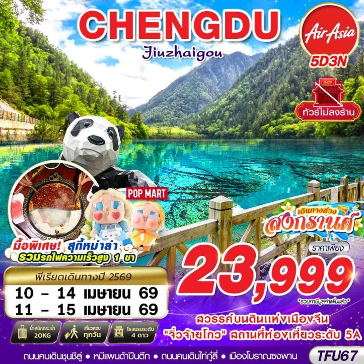 ทัวร์จีน เฉิงตู จิ่วจ้ายโกว กาลสงกรานต์2569 ไม่ลงร้าน 5วัน 3คืน