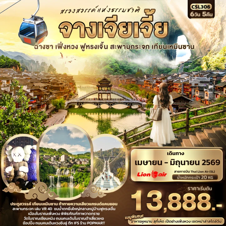 ทัวร์จีน สวรรค์แห่งธรรมชาติ จางเจียเจี้ย ฉางซา เฟิ่งหวง ฟูหรงเจิ้น สะพานกระจก เทียนเหมินซาน 6วัน 5คืน