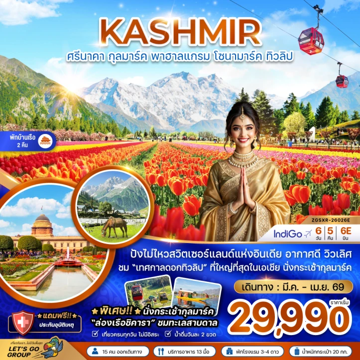 ทัวร์อินเดีย แคชเมียร์ ศรีนาคา กุลมาร์ค พาฮาลแกรม โซนามาร์ค ทิวลิป (พักบ้านเรือ 2 คืน) 6วัน 5คืน