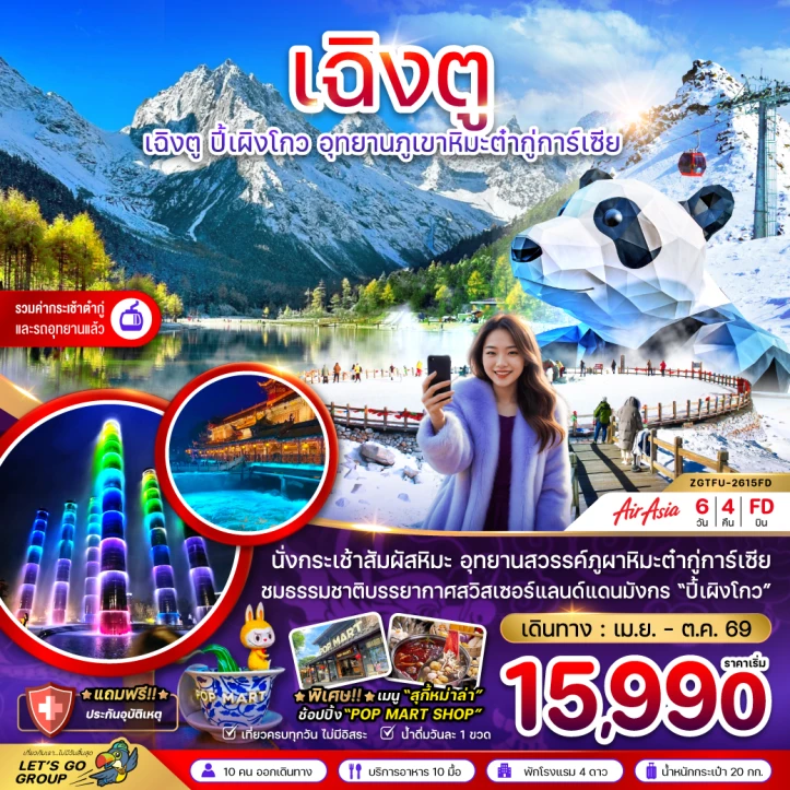 ทัวร์จีน เฉิงตู ปี้เผิงโกว นั่งกระเช้าขึ้นอุทยานภูเขาหิมะต๋ากู่การ์เซีย 6วัน 4คืน