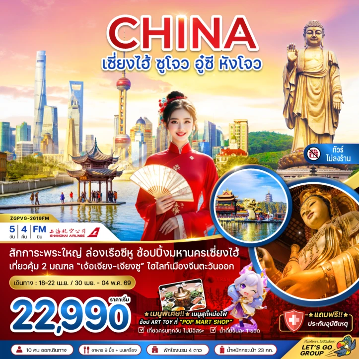 ทัวร์จีน เซี่ยงไฮ้ ซูโจว อู๋ซี หังโจว ล่องเรือซีหู (ไม่ลงร้าน) 5วัน 4คืน