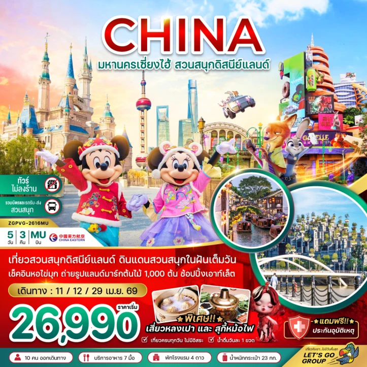 ทัวร์จีน เซี่ยงไฮ้ รวมบัตรสวนสนุกดิสนีย์แลนด์ (ไม่ลงร้าน) 5วัน 3คืน