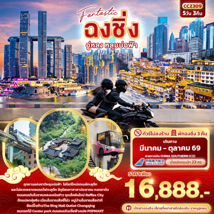 ทัวร์จีน Fantastic ฉงชิ่ง อู่หลง หลุมบ่อฟ้า ไม่ลงร้าน 5วัน 3คืน
