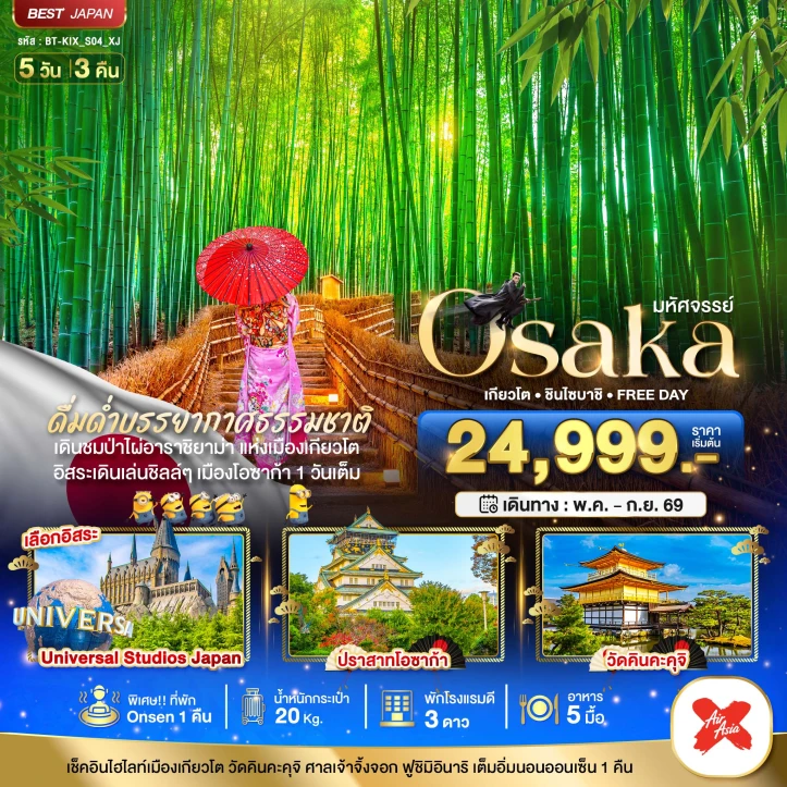 ทัวร์ญี่ปุ่น โอซาก้า เกียวโต ชินไซบาชิ FREEDAY 5วัน 3คืน