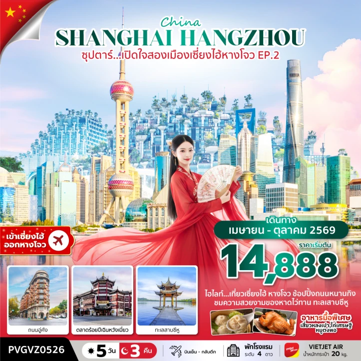 ทัวร์จีน เปิดใจสองเมือง เซี่ยงไฮ้ หางโจว ถนนนานกิง 5 วัน 3 คืน