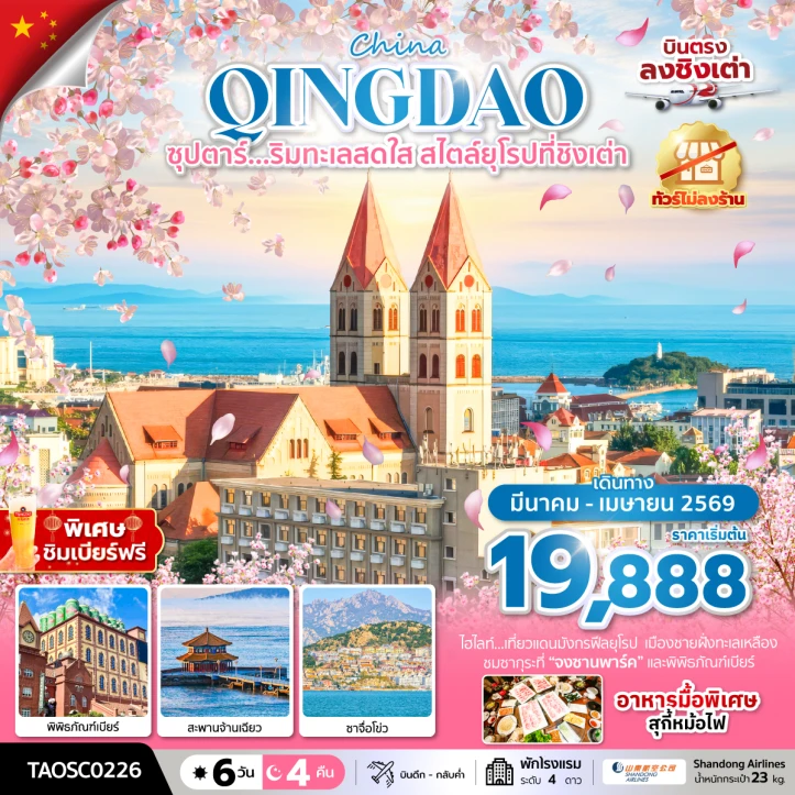 ทัวร์จีน ริมทะเลสดใส สไตล์ยุโรปที่ชิงเต่า ไม่ลงร้าน 6 วัน 4 คืน