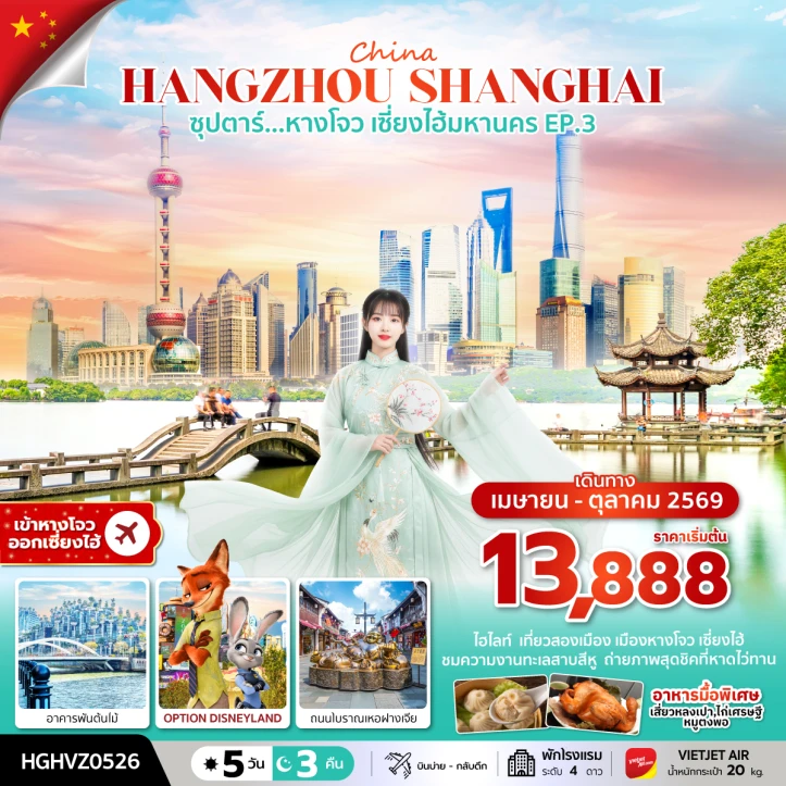 ทัวร์จีน หางโจว เซี่ยงไฮ้ 2มหานคร อาคารพันต้นไม้ 5 วัน 3 คืน