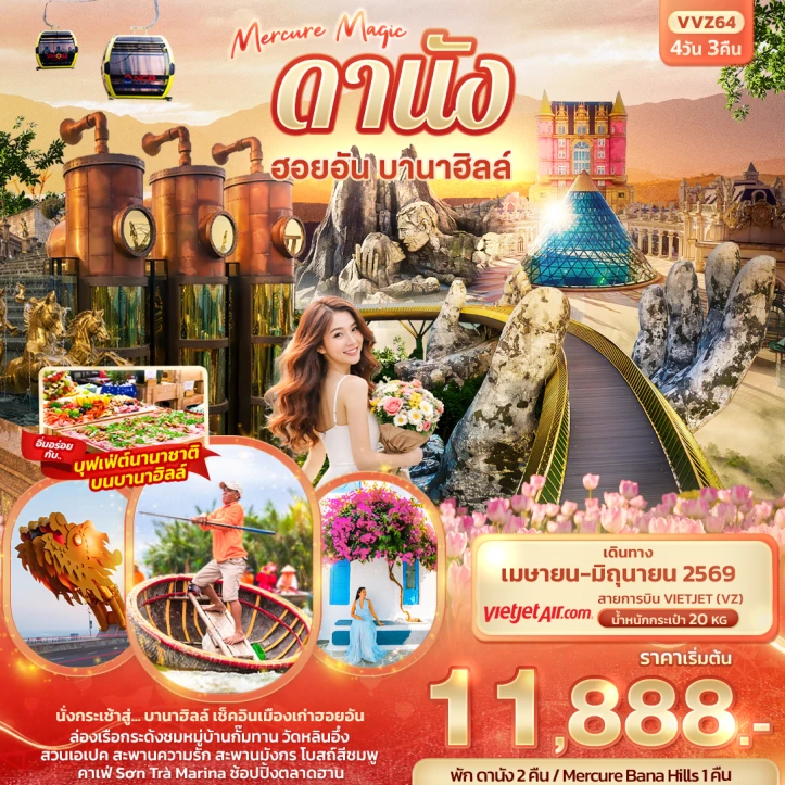 ทัวร์เวียดนามกลาง Mercure Magic ดานัง ฮอยอัน (พักบานาฮิลล์1คืน) 4วัน 3คืน