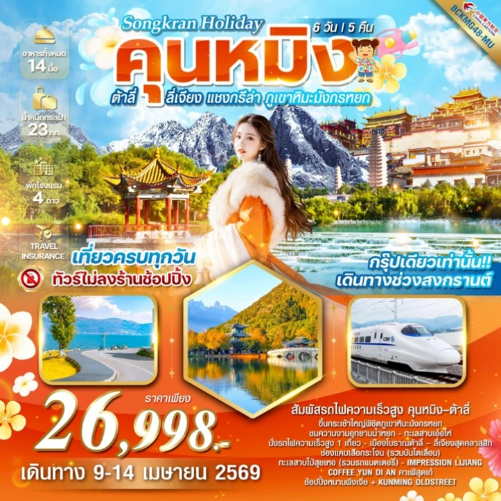 ทัวร์จีน คุนหมิง สงกรานต์2569 ต้าลี่ ลี่เจียง แชงกรีล่า ภูเขาหิมะมังกรหยก 6วัน 5คืน