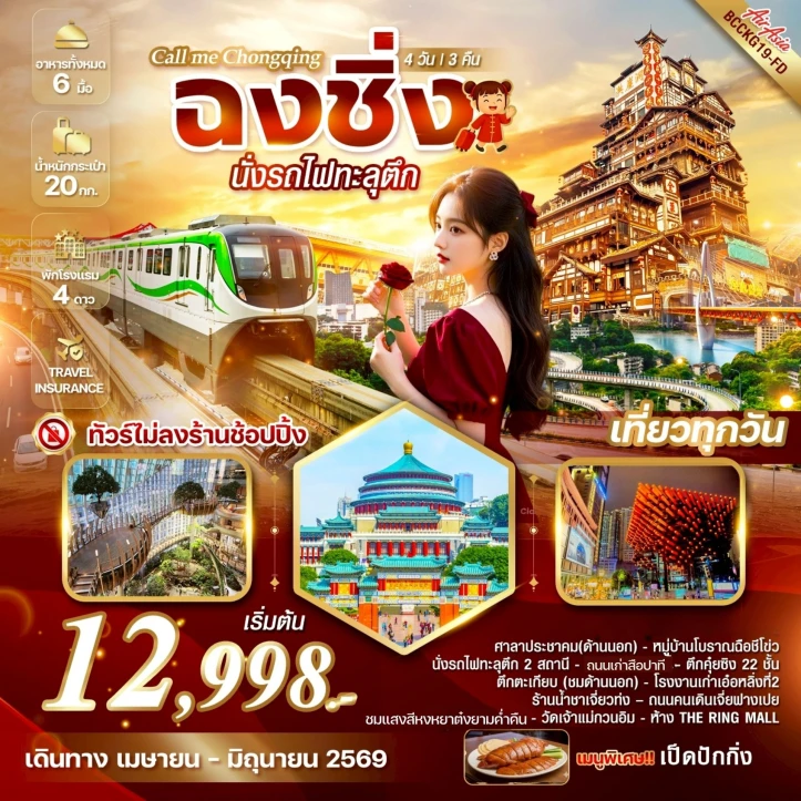 ทัวร์จีน ฉงชิ่ง ตึกตะเกียบ พิเศษนั่งรถไฟทะลุตึก ไม่ลงร้าน 4 วัน 3 คืน