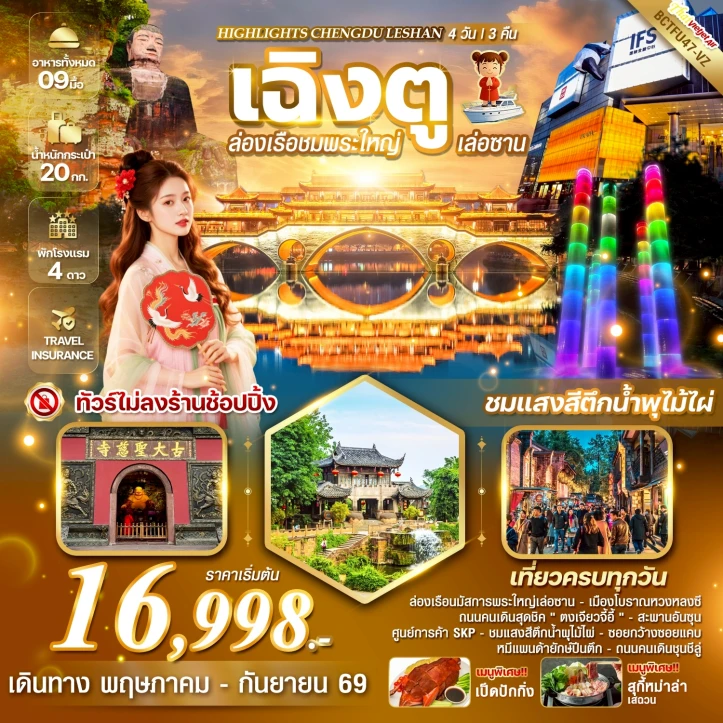 ทัวร์จีน เฉิงตู ล่องเรือชมพระใหญ่เล่อซาน ไม่ลงร้าน 4 วัน 3คืน