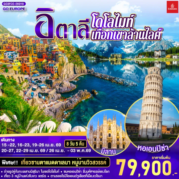 ทัวร์อิตาลี โดโลไมท์ หอเอนปิซ่า มิลาน 8 วัน 5 คืน