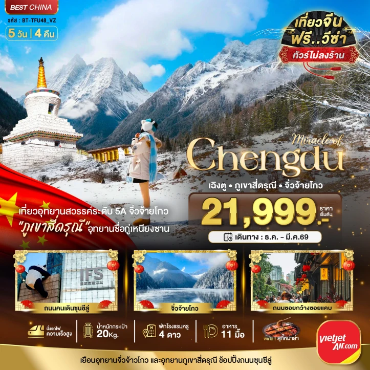 ทัวร์จีน เฉิงตู จิ่วจ้ายโกว ภูเขาสี่ดรุณี (ไม่ลงร้าน-นั่งรถไฟความเร็วสูง) 5วัน 4คืน