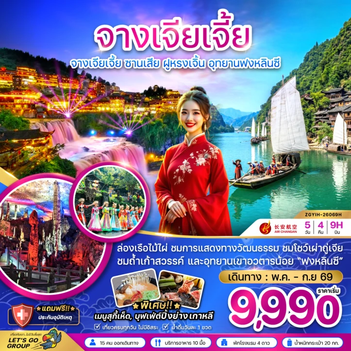 ทัวร์จีน จางเจียเจี้ย ซานเสีย ฝูหรงเจิ้น อุทยานฟงหลินซี 5วัน 4คืน