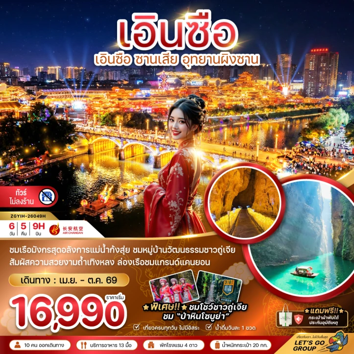 ทัวร์จีน เอินซือ ซานเสีย อุทยานผิงซาน (ไม่ลงร้าน) 6วัน 5คืน